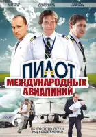  Пилот международных авиалиний смотреть онлайн сериал 1 сезон 